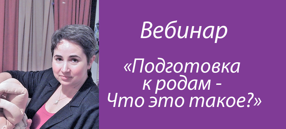Подготовка к родам - что это такое?