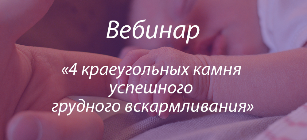 Четыре краеугольных камня успешного грудного вскармливания